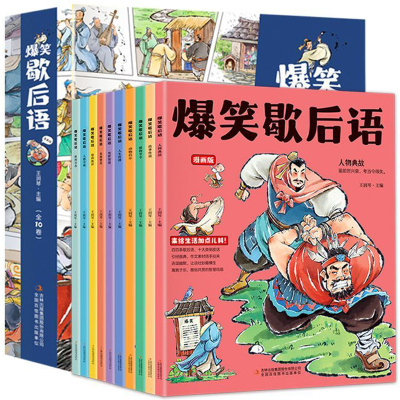 爆笑歇后语漫画版全套10册 小学生漫画书大全三四五六年级课外书正版阅读书籍谚语经典适合看的 儿童文学读物10岁以上