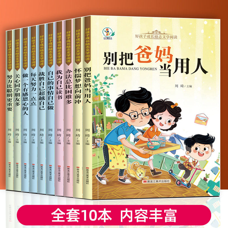全10册好孩子成长励志文学故事书办法总比困难多自己的事情自己做扫码听读彩图注音版6岁以上课外书儿童故事书
