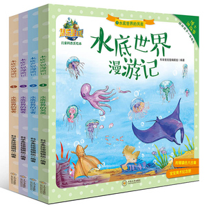 【全4册】《水底世界漫游记》儿童绘本