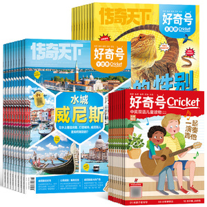 博物杂志好奇号万物问天少年商界少年意林