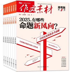 作文素才高考版初中版小学版2026年1月期