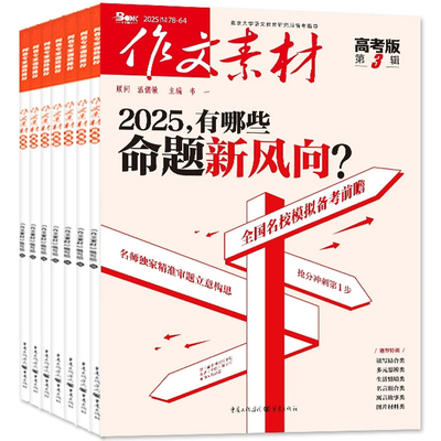 作文素材高考版初中版小学版杂志【25全年/半年包邮】25年订阅杂志铺中小学生中高考备考语文作文素材课外阅读期刊  文学文摘期刊