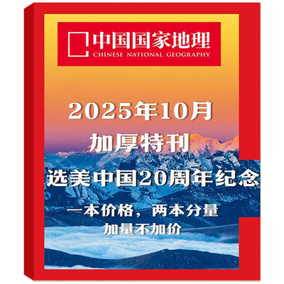 【加厚特刊】中国国家地理2025年10月 区域地理自然人文地理科普旅行指南期刊 杂志铺