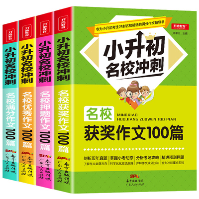 新版小升初作文4册小学五六年级优秀作文书大全小学生3-6年级分类获奖满分作文精选同步素材教辅教材人教版同步作文5年级语文辅导