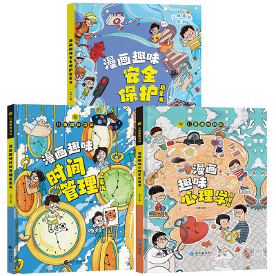 漫画趣味社交力培养启蒙书儿童趣味百科全书小学生心理学安全保护时间管理男女孩成长绘本精装硬壳正版书科普百科认知阅读成长手册