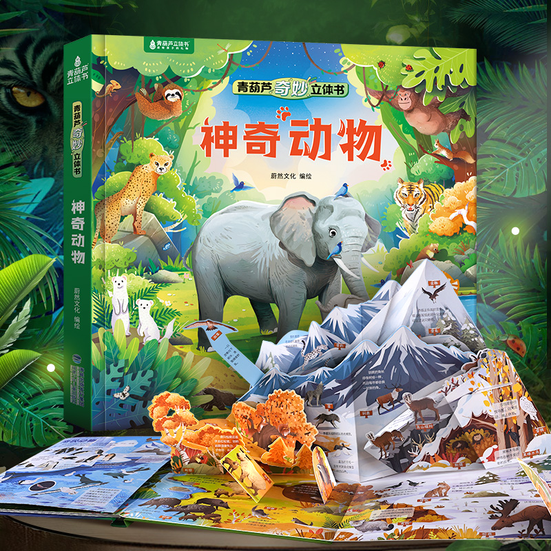 奇妙立体书·神奇动物 动物3d立体书百科全书科普书籍儿童动物捉迷藏绘本3-6-8-12岁小学生礼物 认识动物揭秘动物翻翻书立体机关书