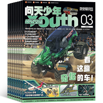 【1-2月现货每月送航模】问天少年杂志2026/2025年单期订阅 /季度订阅 杂志铺 航空航天领域少年刊 8-18岁青少年航空知识科普期刊
