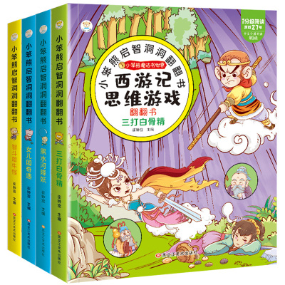 西游记思维游戏翻翻书 犀牛，白骨精，黑水，女儿国 幼儿阅读 亲子阅读 儿童翻翻书西游记翻翻书四大名著翻翻书0-8岁翻翻书