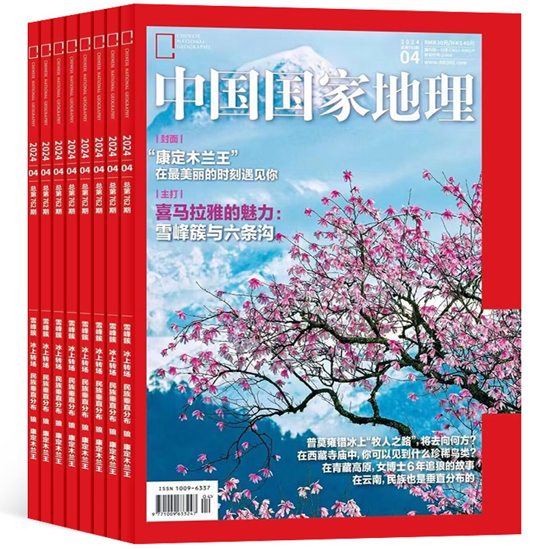 《中国国家地理杂志》2024年5月首单可签到