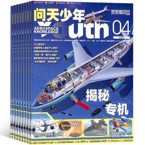 【送航模】问天少年杂志儿童绘本4月可签到