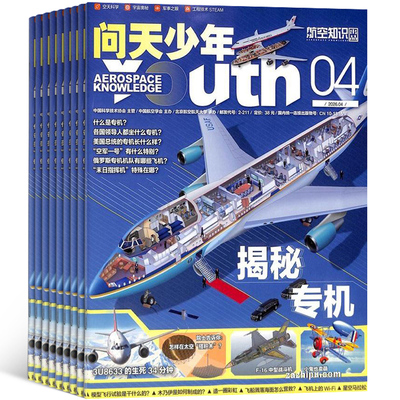1-4月新 问天少年杂志订阅 送航空模型8-18岁青少年航天航空知识军事科普读物 2026/25/24/半年/全年订阅任选阅读期刊杂志铺