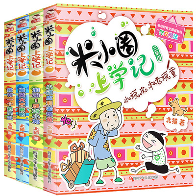 《米小圈上学记》三年级注音版 全4册