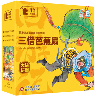 西游记故事大块进阶拼图儿童益智游戏拼图