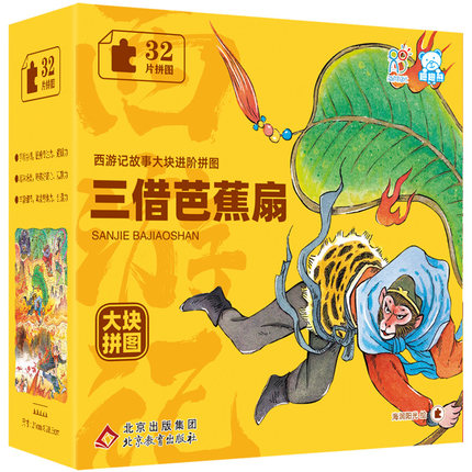 西游记故事大块进阶拼图 三借芭蕉扇+求得真经+龙宫借宝+真假美猴王+猴王出世 传承优秀传统文化 儿童课外益智玩具