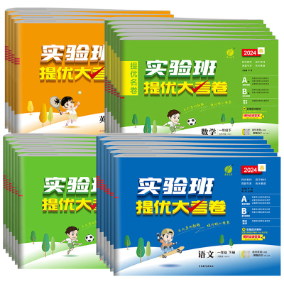 2024新版實驗班提優大考卷國小一二三四五六年級上下冊國文數學英語人教版蘇教北師大單元期末同步練習冊訓練學霸提優大試卷測試卷