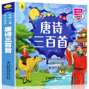 唐诗三百首正版全集300有声播放注音版彩图大字儿童古诗词书幼儿早教书籍0-3-6岁宝宝撕不烂启蒙故事绘本读物一二三四岁三字经卡片