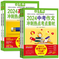 经典文学作品2024年意林中考高考满分作文冲刺热点考点真的那么好吗?