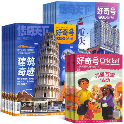 现货 2025年1-6月【建筑奇迹+这里是重庆】好奇号杂志2025年1-6期 中文版美国CricketMedia科学少儿科普中英双语7-12岁