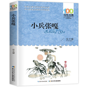 《小兵张嘎》完整版 小学生必读课外读物