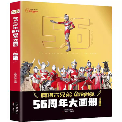 奥特曼56周年大画册珍藏版 随书赠36张怪兽+奥特曼卡片 2024年新书 儿童书籍绘本3一6岁册奥特六兄弟杂志纪念版