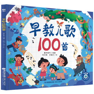 早教儿歌100首宝宝语言启蒙儿童绘本精装版