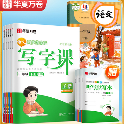 2026春 华夏万卷小学语文同步写字课 一年级二年级三年级下册练字帖小学生专用四年级五六上册下册字帖人教版生字笔画描红新华正版
