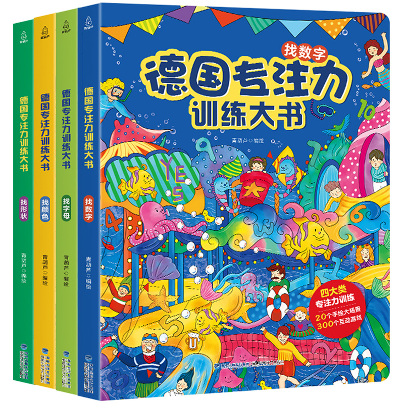 德国专注力训练大书8册 儿童绘本2-3-4-6-7岁 幼儿思维逻辑训练书益智找不同迷宫书培养孩子注意力 幼儿园硬壳纸板书正版书籍