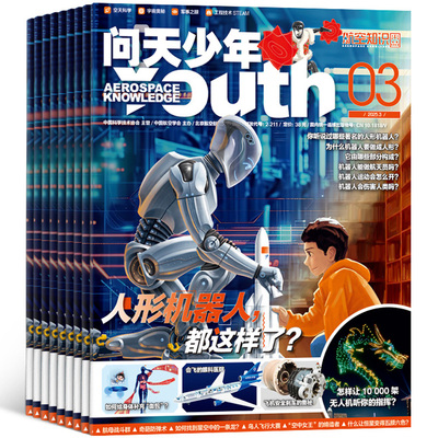 【送航模】问天少年杂志儿童绘本3月可签到