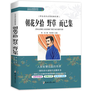 《朝花夕拾、野草、而已集》完整版 鲁迅著