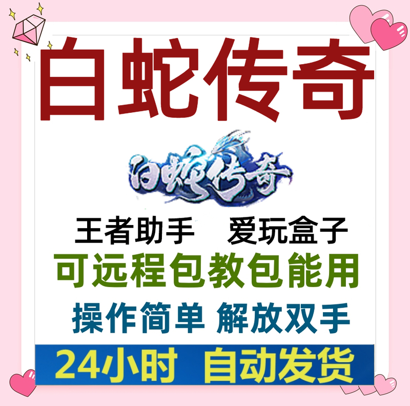 White Snake Legend Auxiliary Script White Snake Legend Ol Honghuang 24-Hour Fully Automatic Boss Hanging Out Script Monthly Card