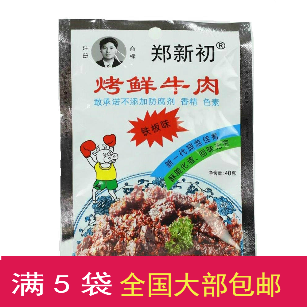 5 bags of Jiangxi Tefic beef Eagle pool Zheng Xinchu First roast fresh beef 40g beef grain