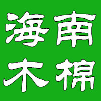 海南木棉枕 古法手工天然