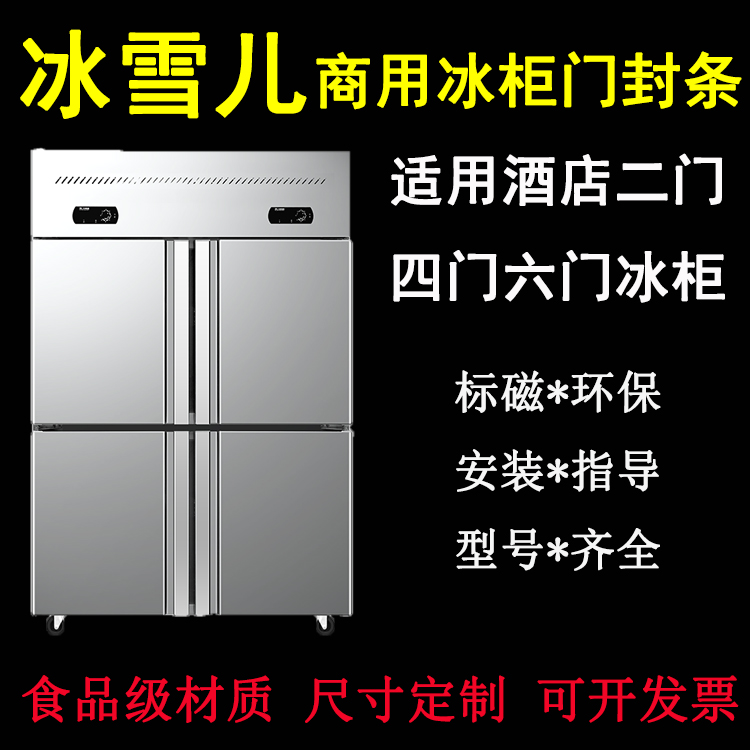 Commercial ice and snow pediment four-door six-door ice cabinet refrigerator door seal magnetic sealing strip hotel freezer adhesive strip sealing ring