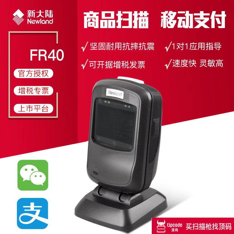 Newland FR40 QR code scanning platform supermarket cashier mobile payment supermarket commodity Alipay scanner