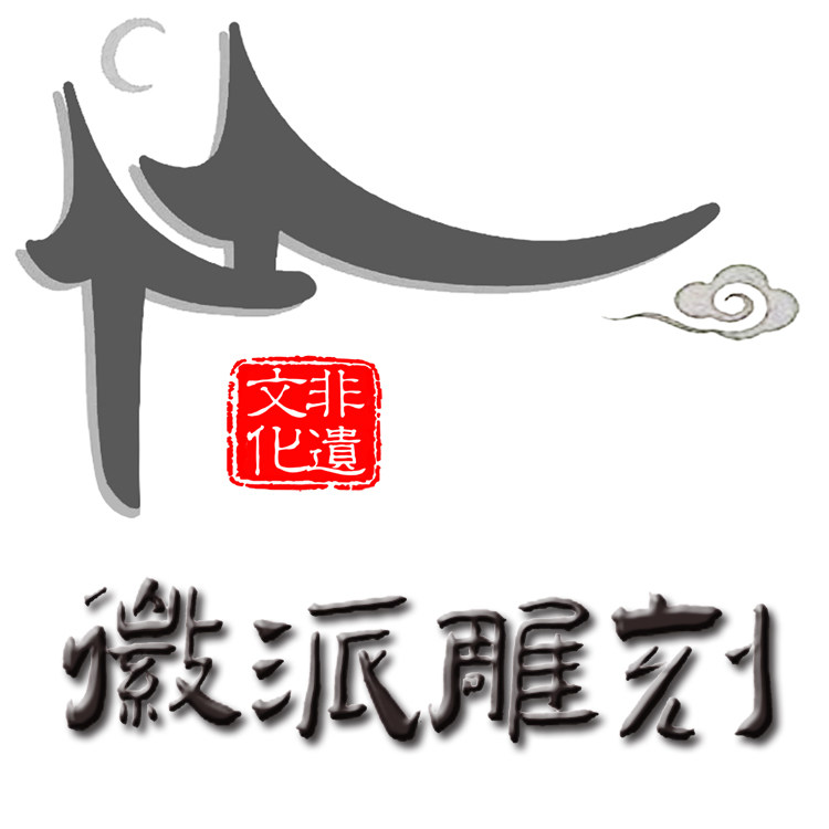 国学经典 徽派艺术