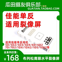 Triple Crown Bresson Eagle Eye Split Image Focusing Screen is suitable for Canon SLR cameras 5D4 3 6D 7D 1DX2