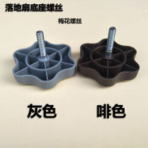 Applicable to the United States electric fan accessories electric fan base screws floor fan chassis screws plum-shaped screws and nuts