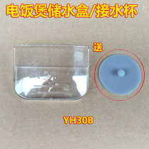 Applicable Midea rice cooker water box MB-YJ30CH YJ40CG YJ40CH water cup water storage box plastic