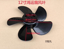Suitable for the beauty of the Fortune fan accessories turnpage fan leaf 12 inch 300mm fan leaf Hongyun fan blade 5 leaf