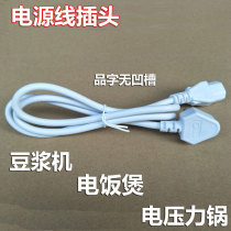 Applicable Midea rice cooker power cord plug electric pressure cooker soymilk machine cable white accessories