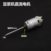 Applicable to beautiful soymilk machine permanent magnet DC motor DR-2733-003-0 soymilk machine motor 70W 90MM