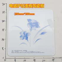 Applicable US induction cooker accessories SH1982 ceramic stove panel ceramic whiteboard 250 250mm