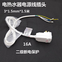 Applicable ten thousand and beauty Wanjia electric water heater accessories earth leakage protection plug power cord Garage