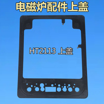 Suitable INDUCTION COOKIN Accessories Upper Cover C21-HT2113 Rims INDUCTION OVEN ACCESSORIES HT2113 UPPER COVER