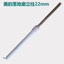 Suitable for Midea fan floor fan column lifting tube base support tube 22mm lifting tube rod fixing column screw