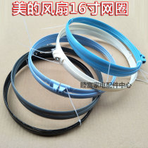  Suitable for Midea electric fan mesh ring 16 inch FS40-11B FS40-11D2 mesh hoop FS40-11D1 rubber ring