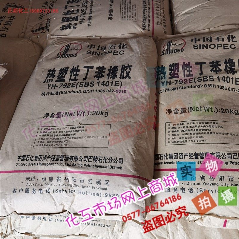 Thermoplastic styrene-butadiene rubber YH-792E SBS1401E adhesive shoe material Plastic modified Asphalt modified