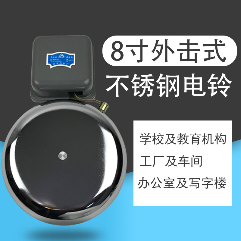 8 inch stainless steel bell factory workshop school unit for class 220V ringing instrument bell