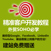 Foreign trade customer development video tutorial foreign trade SOHO promotion helper foreign trade marketing course website SEO