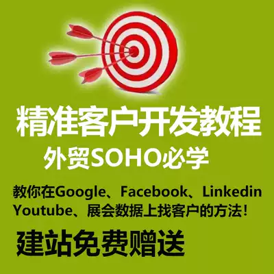 Foreign trade customer development Video tutorial Foreign trade customer promotion helper Foreign trade marketing course Website SEO